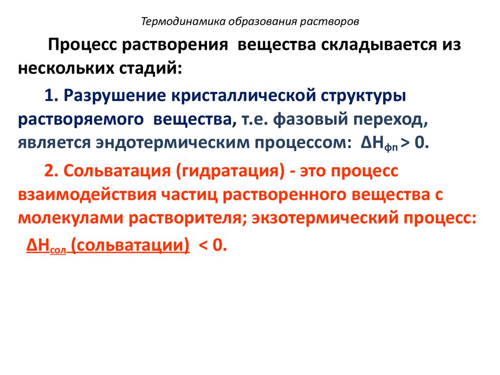 Этапы растворения. Термодинамика образования растворов. Механизм образования растворов. Процесс образования растворов. Термодинамика растворов. Образование растворов..