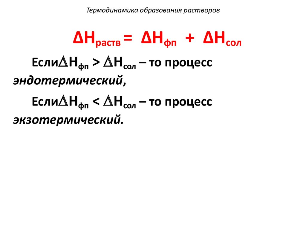 Образование растворов