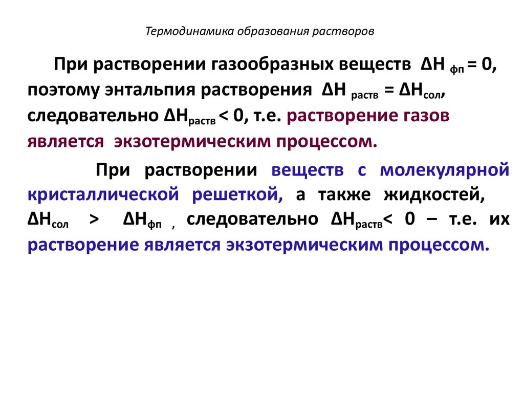 При проведении химической реакции в растворе образуется. Термодинамика образования растворов. Процесс образования растворов. Процессы при образовании растворов. Механизм образования растворов.