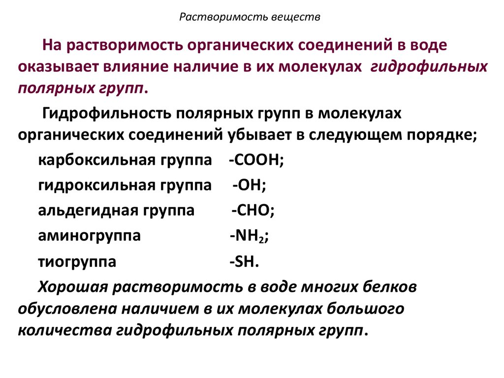 Растворимость формула. Растворимость веществ. Растворимость органических соединений. Растворимость органических веществ в воде. Органические вещества растворимые в воде.