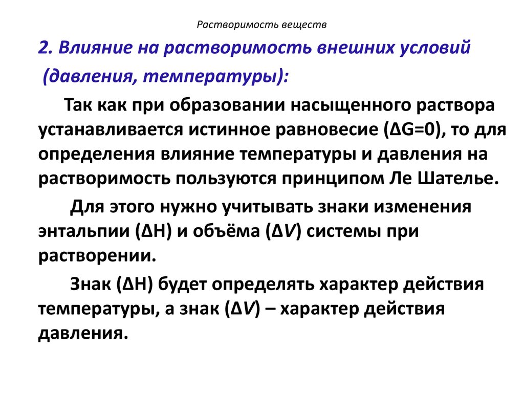 Растворимость веществ. Растворимость в химии. Влияние внешних факторов на растворимость. Влияние температуры на растворимость.