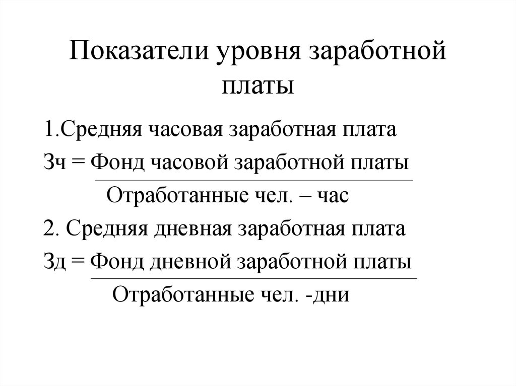 Динамика показателей заработной платы. Коэффициент оплаты труда формула. Показатели уровня и динамики заработной платы. Показатели характеризующие оплату труда. Показатели средней заработной платы.