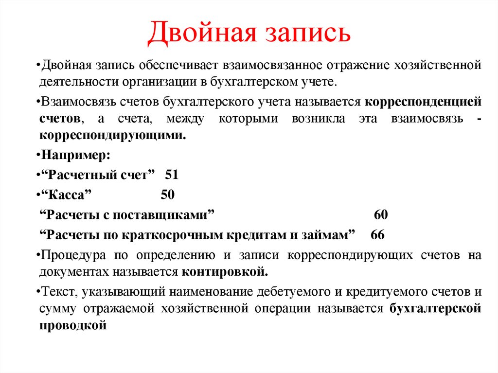 Запись это. Двойная запись обеспечивает взаимосвязь между. Двойная запись в бухгалтерском учете обеспечивает взаимосвязь между. Двойная запись обеспечивает взаимосвязь между счетами. Принцип двойной записи в бухгалтерском учете.