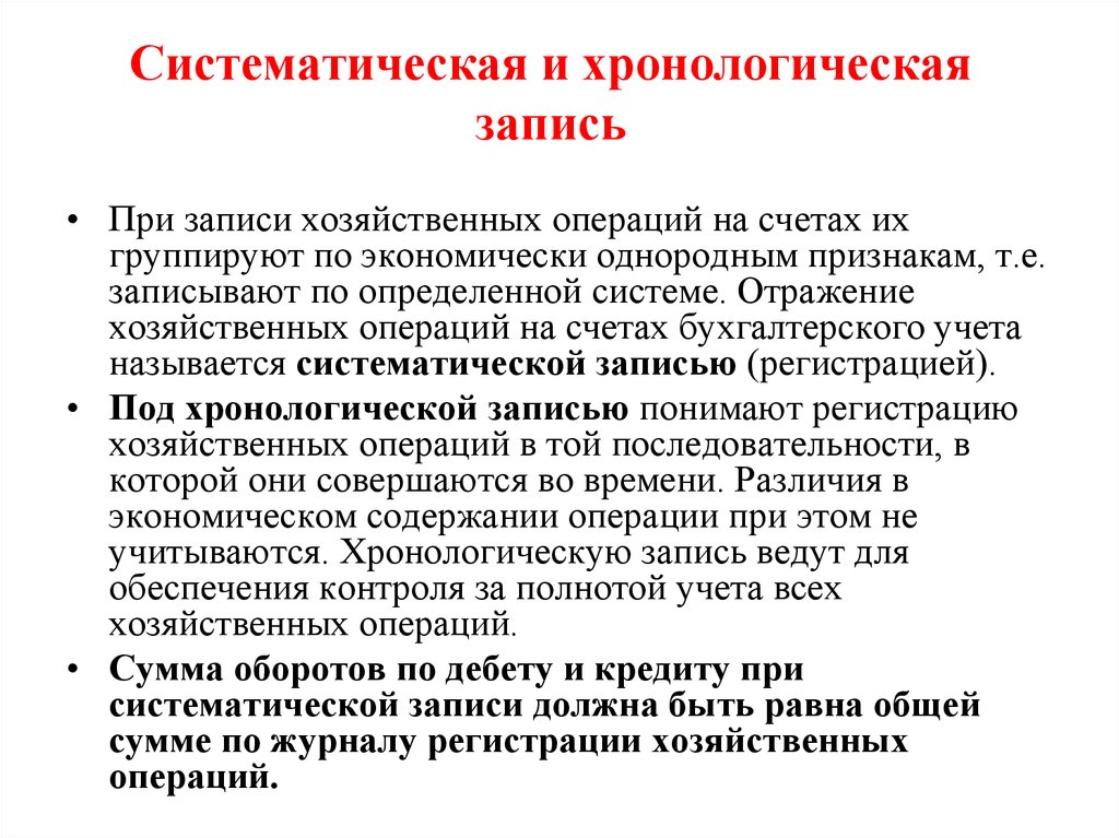 Сумма фактов. Хронологическая и систематическая запись. Хронологическая и систематическая запись в бухгалтерском учете. Хронологическая и систематическая записи операций. Запись хозяйственных операций.