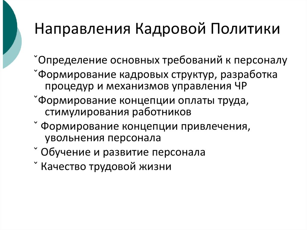 Кадровые направления