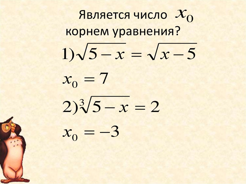 Какое из чисел является иррациональным корень. Корень уравнения. Корнем уравнения является число. Большие уравнения с корнями.