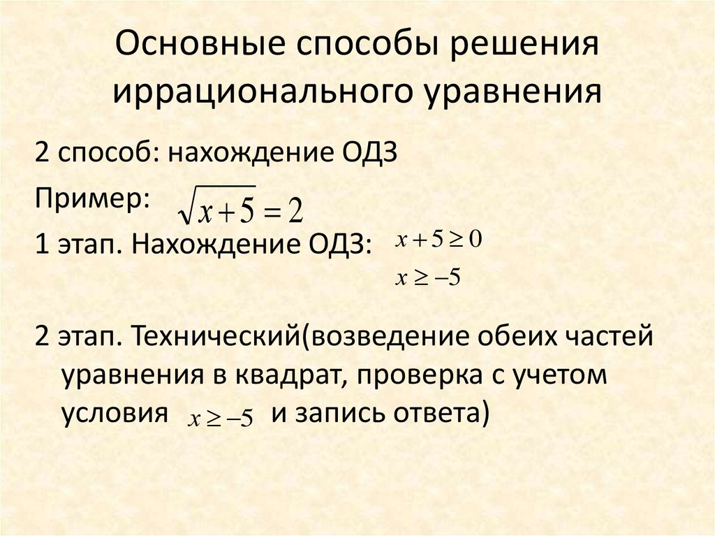 Способы решения. Основные приемы решения иррациональных уравнений. Иррациональные уравнения и способы их решения. Методы решения иррациональных уравнений. Метод решения иррациональных уравнений.