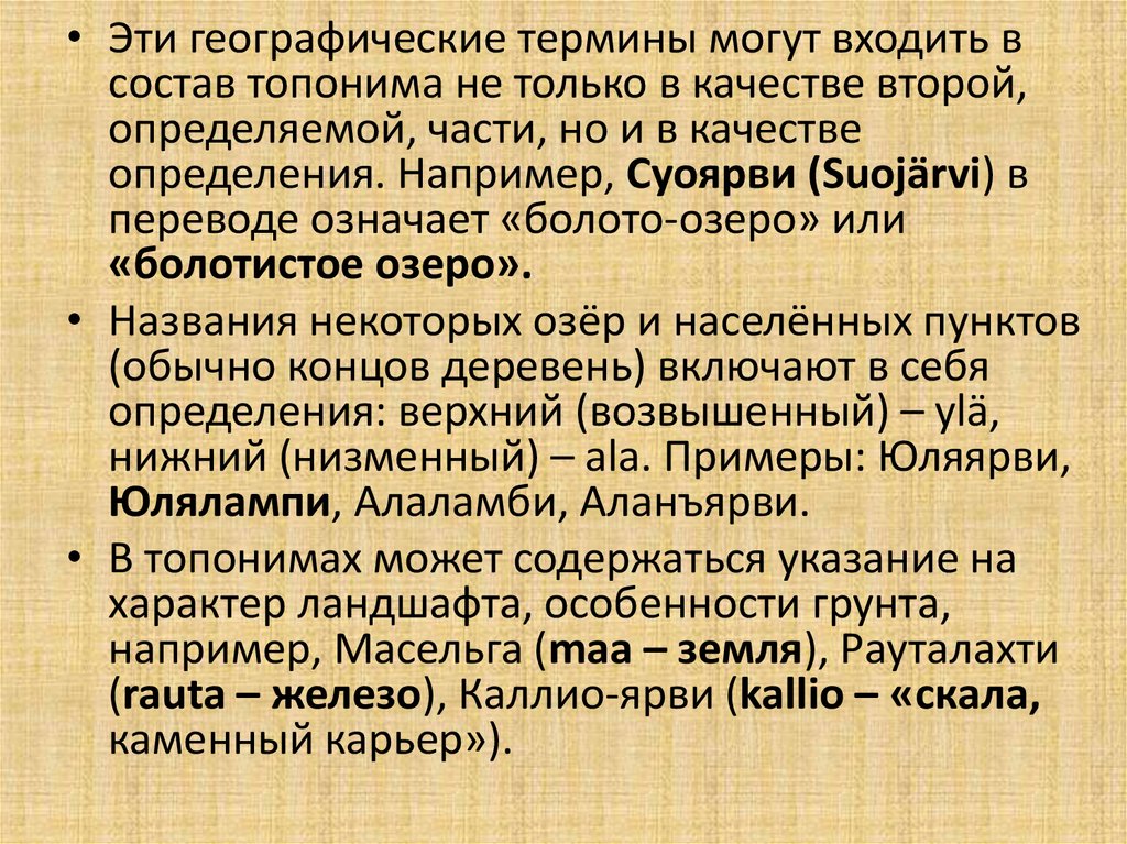 Терминология география. Географические термины. Топонимика Карелии. Карельские имена. Карельские топонимы.