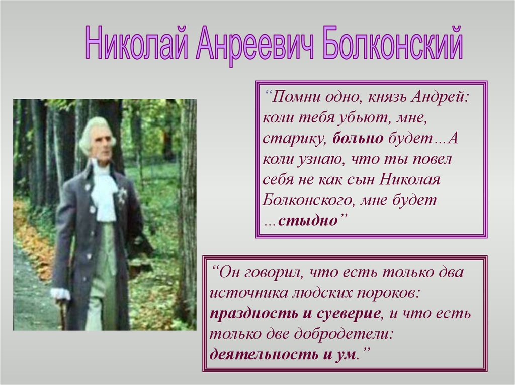 Образ жизни князя болконского. Образ Николая Болконского в романе.