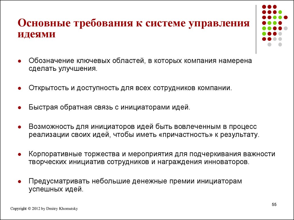 Управление идеями. Требования к системе. Система управления требованиями. Процесс управления идеями. Основные требования к системе управления.