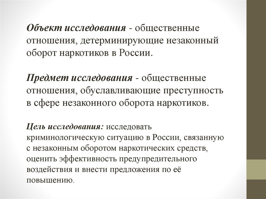 Объект оборот. Предмет исследования наркотиков. Предмет исследования проблемы наркомании. Криминологическая характеристика по незаконному обороту наркотиков. Предмет исследования наркотики.