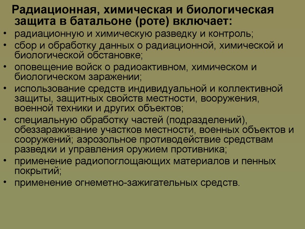 Радиационная химическая и биологическая защита. Радиационная химическая и биологическая защита заключение. Сбор и обработка данных РХБ обстановки. Биологическая обстановка.