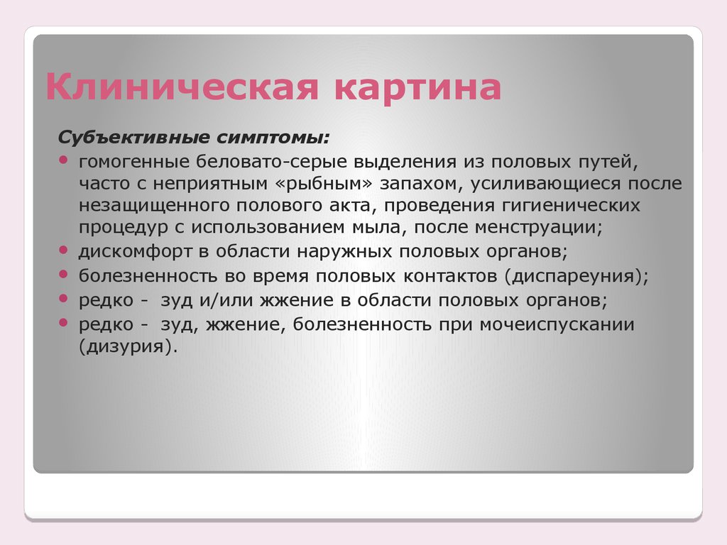 Диспареуния у женщин симптомы. Выделения из половых путей с рыбным запахом. Гомогенных беловато-серых выделений. Диспареуния у женщин что это