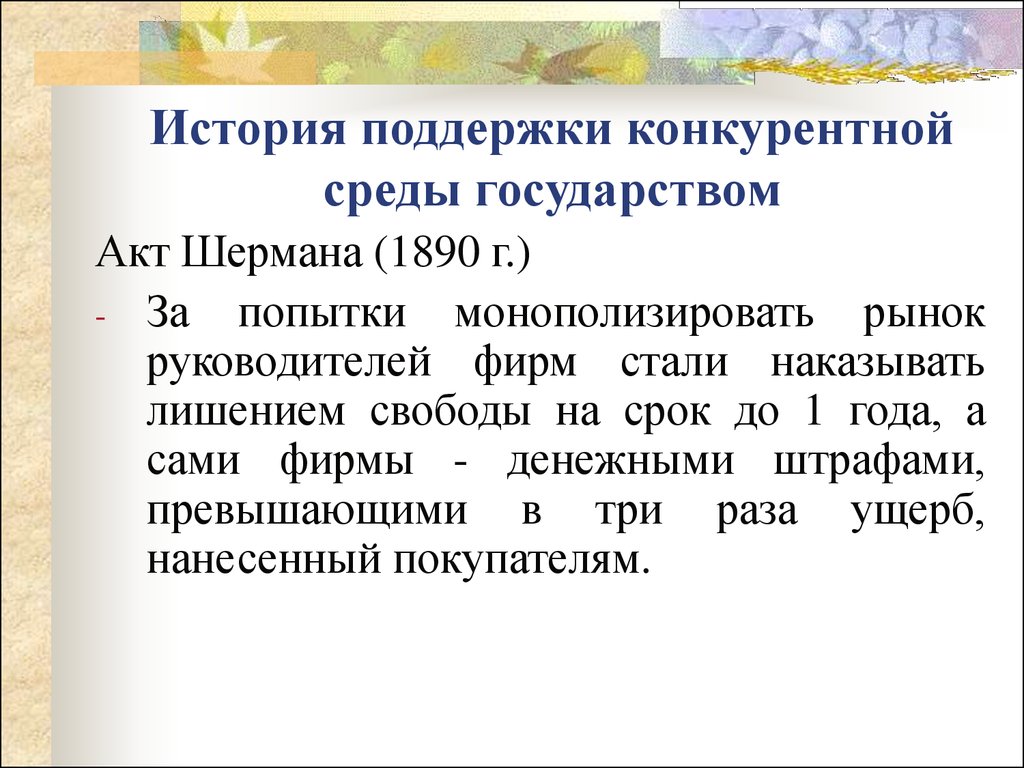 Акт государства. Акт Шермана 1890. Государственная поддержка конкурентной среды. Поддержка конкуренции государством примеры. Как государство поддерживает конкуренцию.