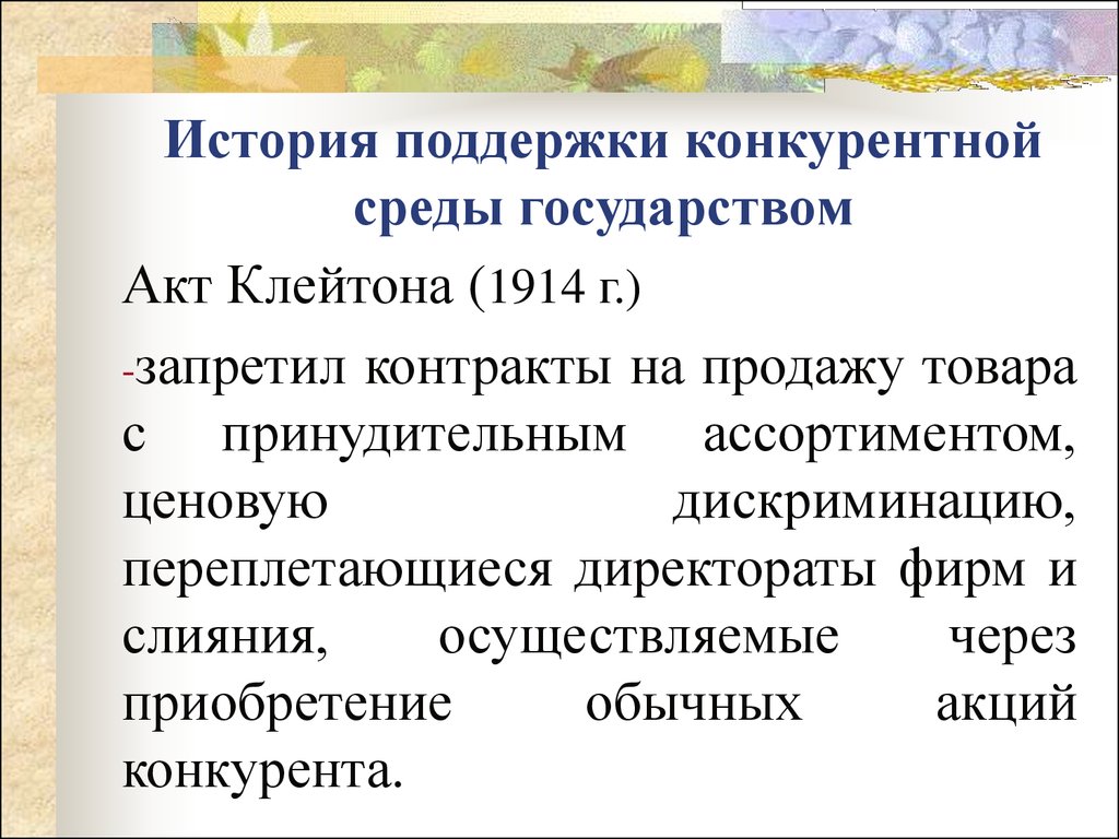 Акт государства. Акт Клейтона 1914. Закон Клейтона 1914 г. Как поддержать государства. Поддержка конкуренции государством примеры.