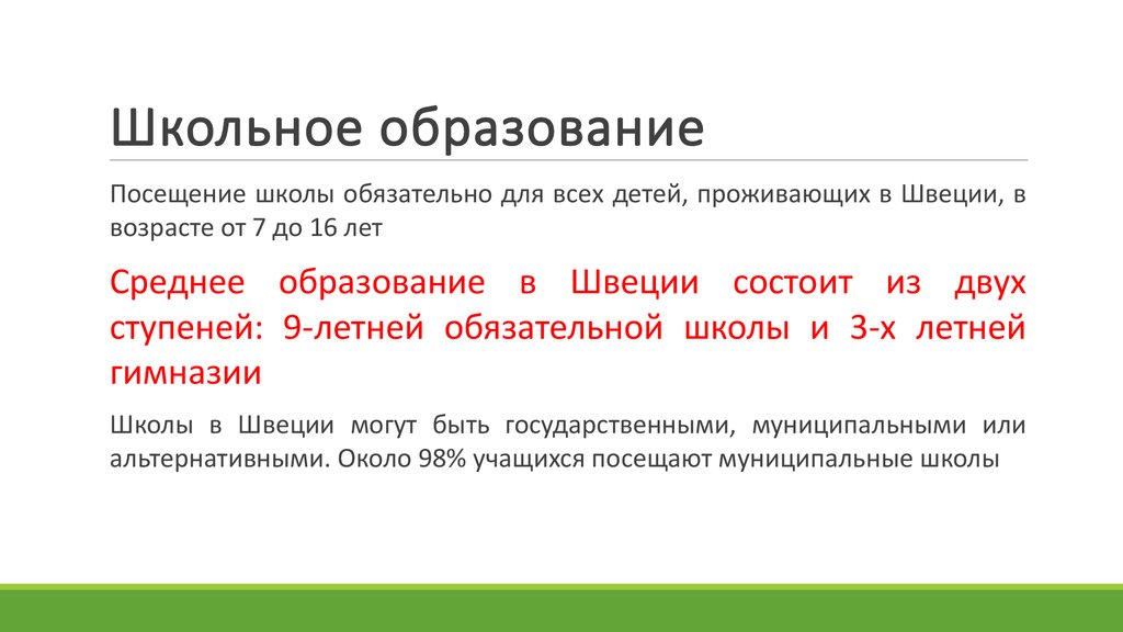 Контрольная работа по теме Система образования в Швеции