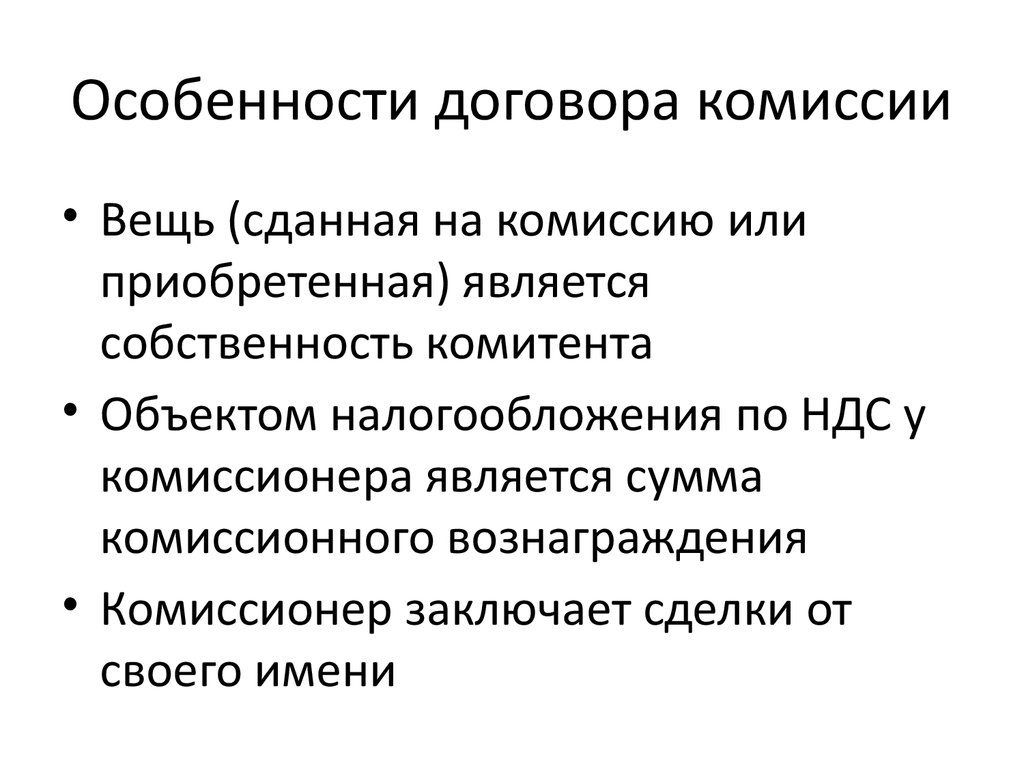 Особенности договора. Особенности договора комиссии. Договор комиссии характеристика. Правовая характеристика договора комиссии. Договор комиссии юридическая характеристика.