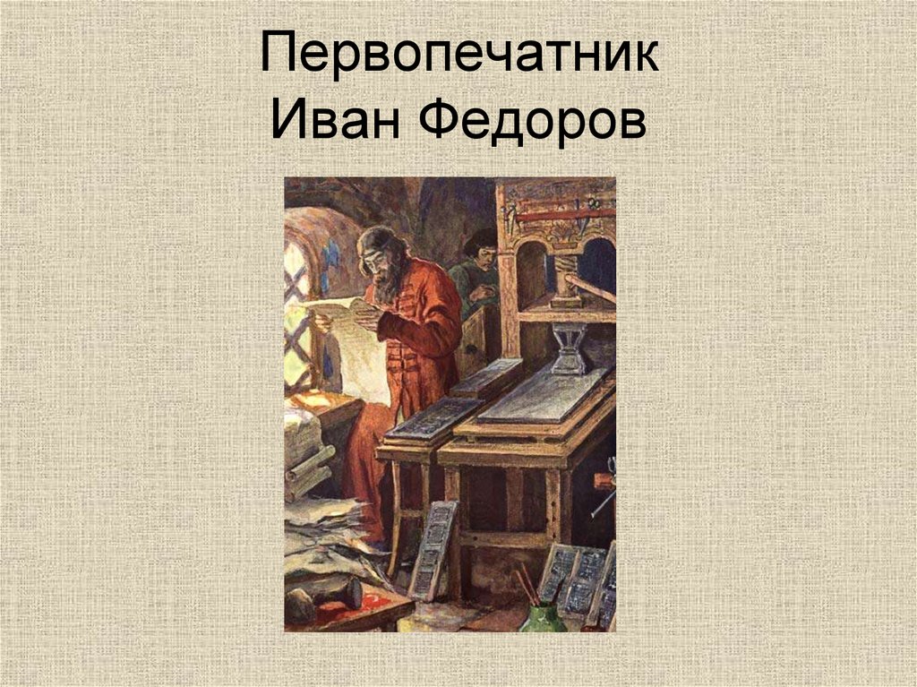 Первый книгопечатник. Первый книгопечатник на Руси Иван Федоров. Иван Фёдоров и первая типография. Первая типография на Руси первый печатник Иван Федоров. Иван Фёдоров первопечатник станок.