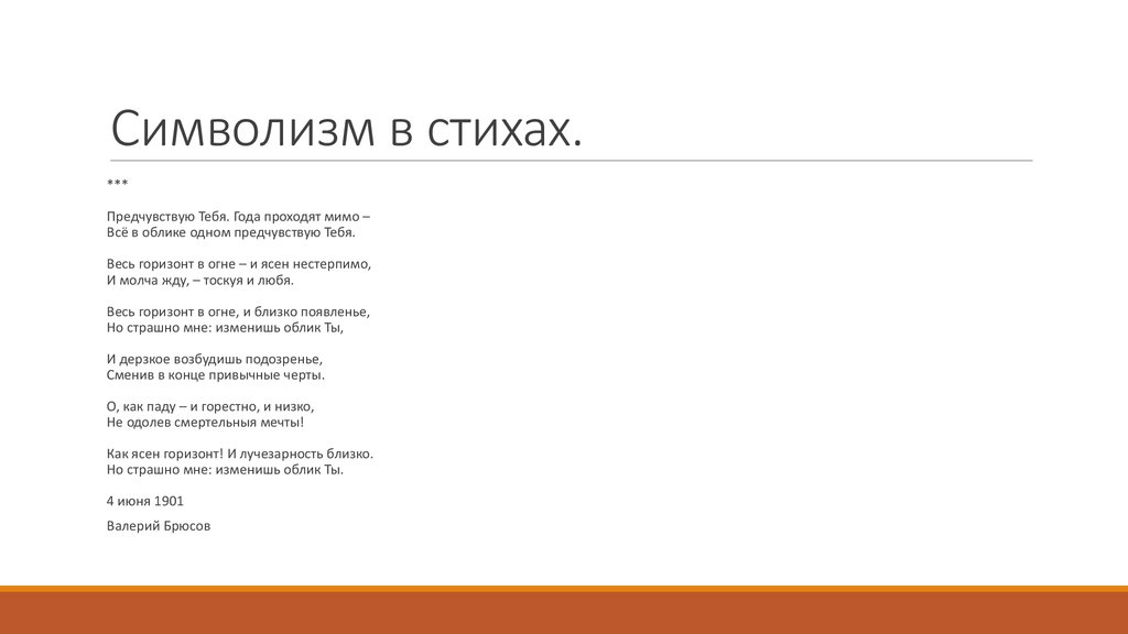 Стихотворения символистов. Мсимволизм стихотворен. Символизм стихи. Стихи символистов. Символизм в поэзии.