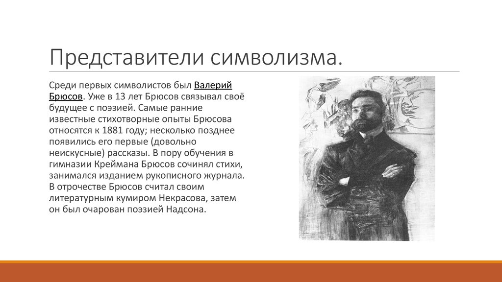 Представители символизма. Символизм представители. Символисты представители. .Символизм. Представители символизма.. Самые яркие представители символизма.