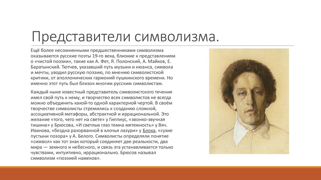 Символизм блока. Писатели символисты 19-20 века. Символизм поэтов 20 века. Поэты Майков, фэт, Тютчева. Поэты 19-го века.