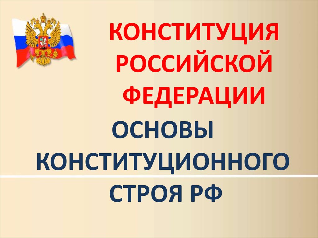 Презентация по конституционному праву рф