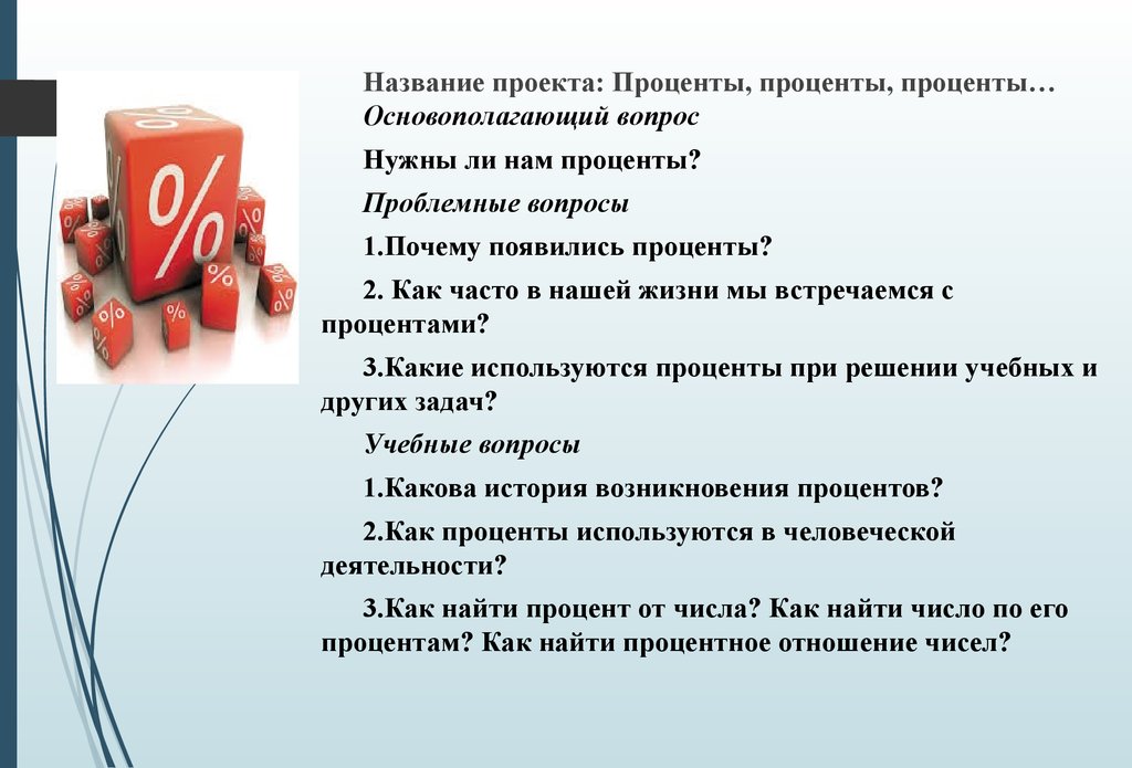 Процентов использует. Проценты заключение. Вывод проценты. Вывод в процентах для проекта. Стих на тему проценты.