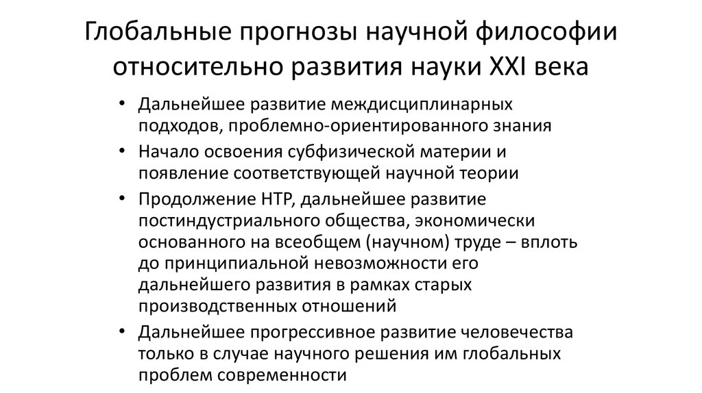 Научные общества xxi века. Перспективы развития современной науки философия. Перспективы современной философии. Развитие это в философии.