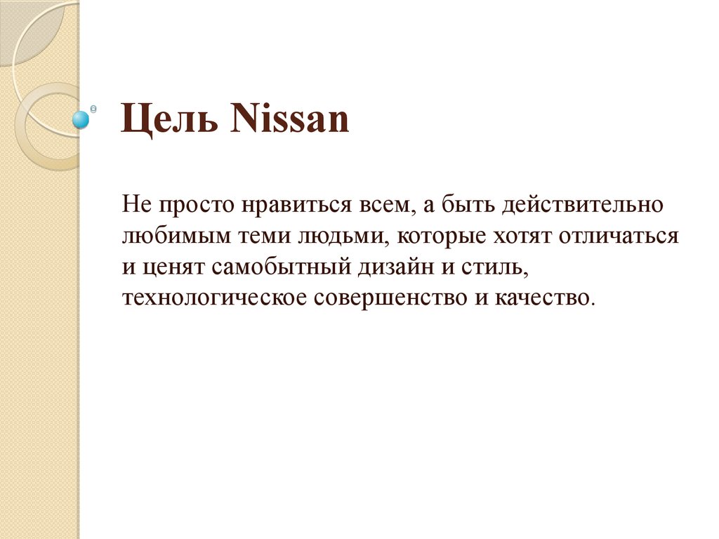 Любимая цель. Презентация на тему Ниссан. Проект на тему Ниссан. Ниссан цель фирмы.