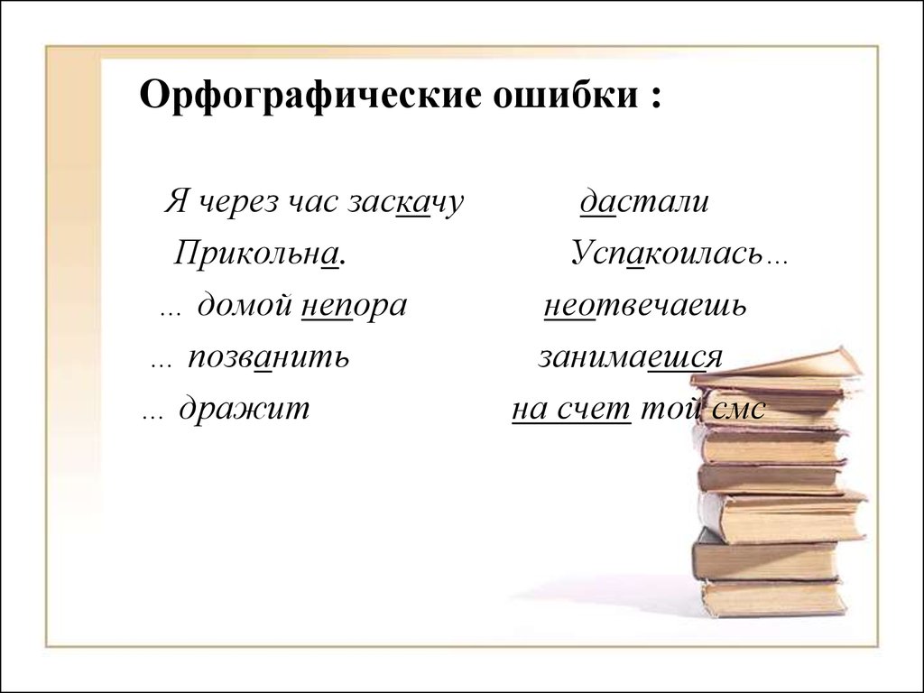 Орфографические ошибки это. Орфографические ошибки примеры. Орфографически еошиьки. Оргфографическиеошбки. Орфография примеры ошибок.