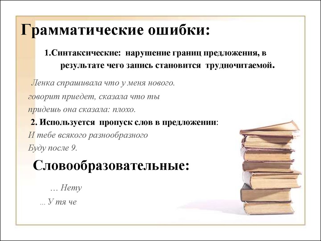 Нарушение грамматических ошибок. Грамматические ошибки. Грамматические ошибюки. Грамматические ошибки ошибки. Грамматические ошибки что этт.