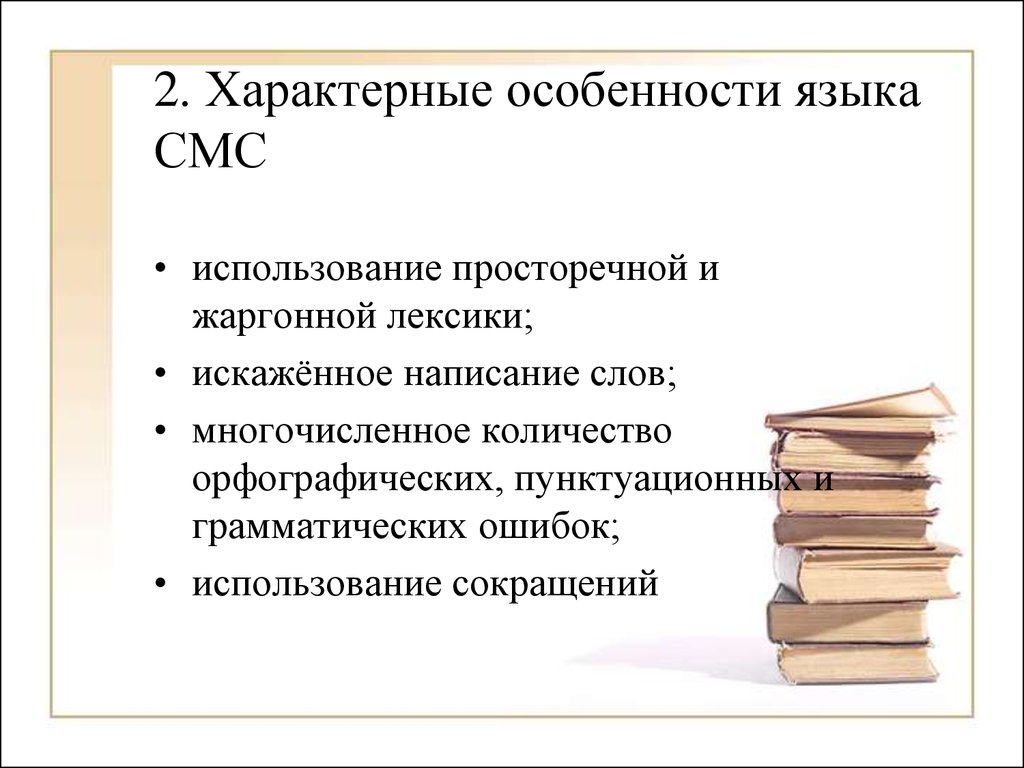 Проект на тему особенности языка смс сообщений