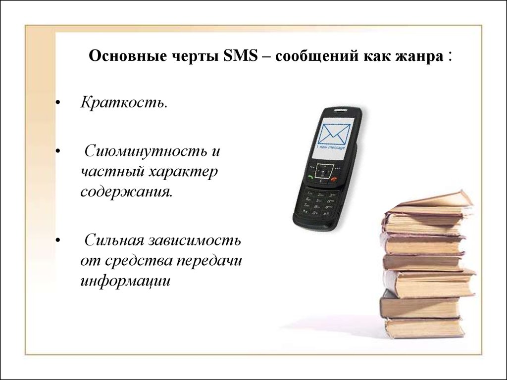 Основные черты SMS – сообщений как жанра :