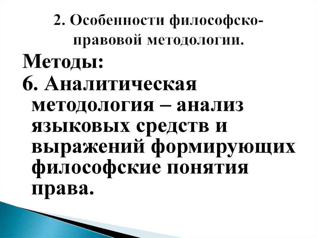 Философско правовое. Методы философии права. Методы методологии философии права. Особенности метода философии права. Философские методы познания права.