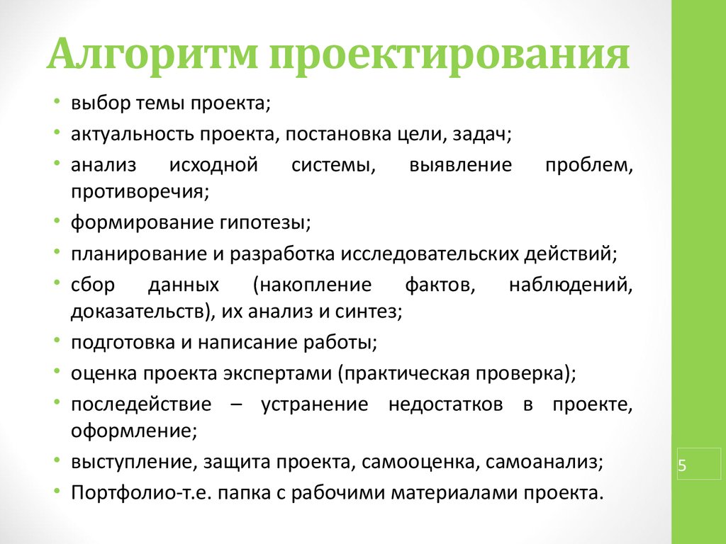 Создание проектов работа. Алгоритм проектирования. Алгоритм проектирования проекта. Общий алгоритм проектирования. Алгоритм разработки проекта.