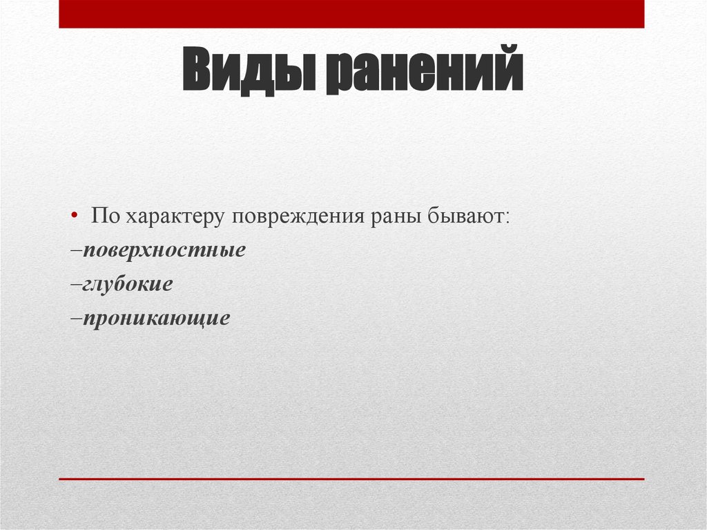 Виды ранений. Раны по характеру повреждений. Виды раны по характеру повреждения. По характеру повреждений тканей раны бывают:.