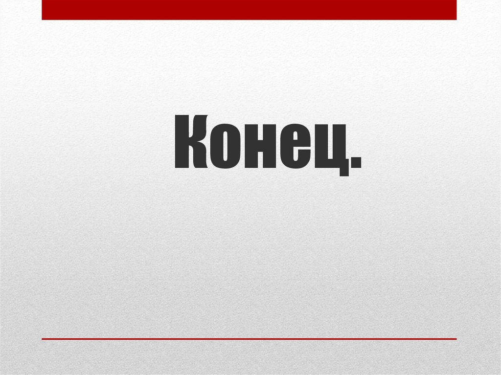 Конец.