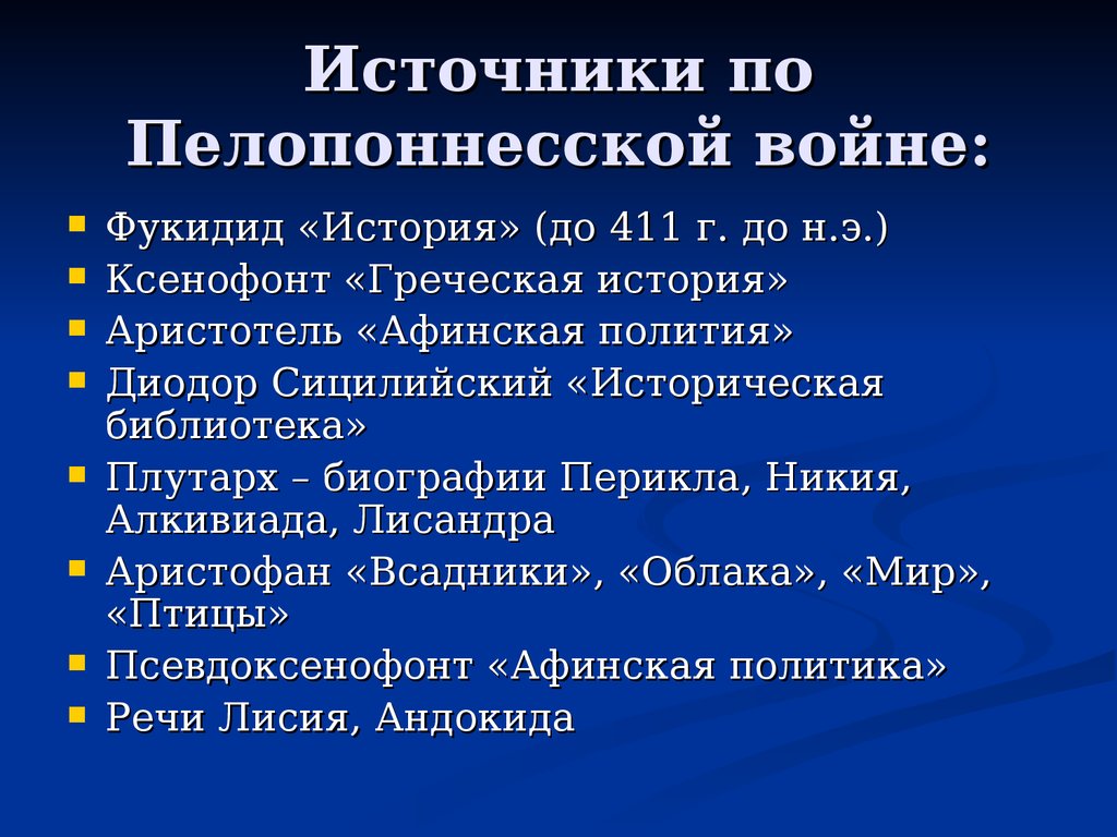 Пелопоннесская война презентация