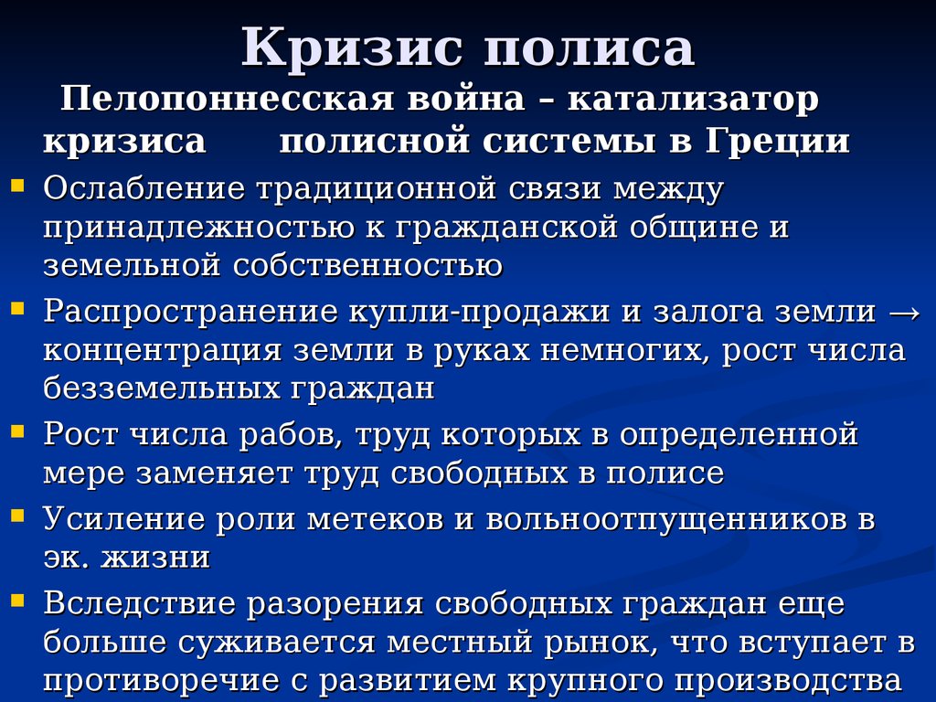 Почему они ослабляли грецию краткий ответ. Причины кризиса полиса. Причины кризиса полисной системы. Причины кризиса греческого полиса. Причины кризиса древнегреческого полиса.