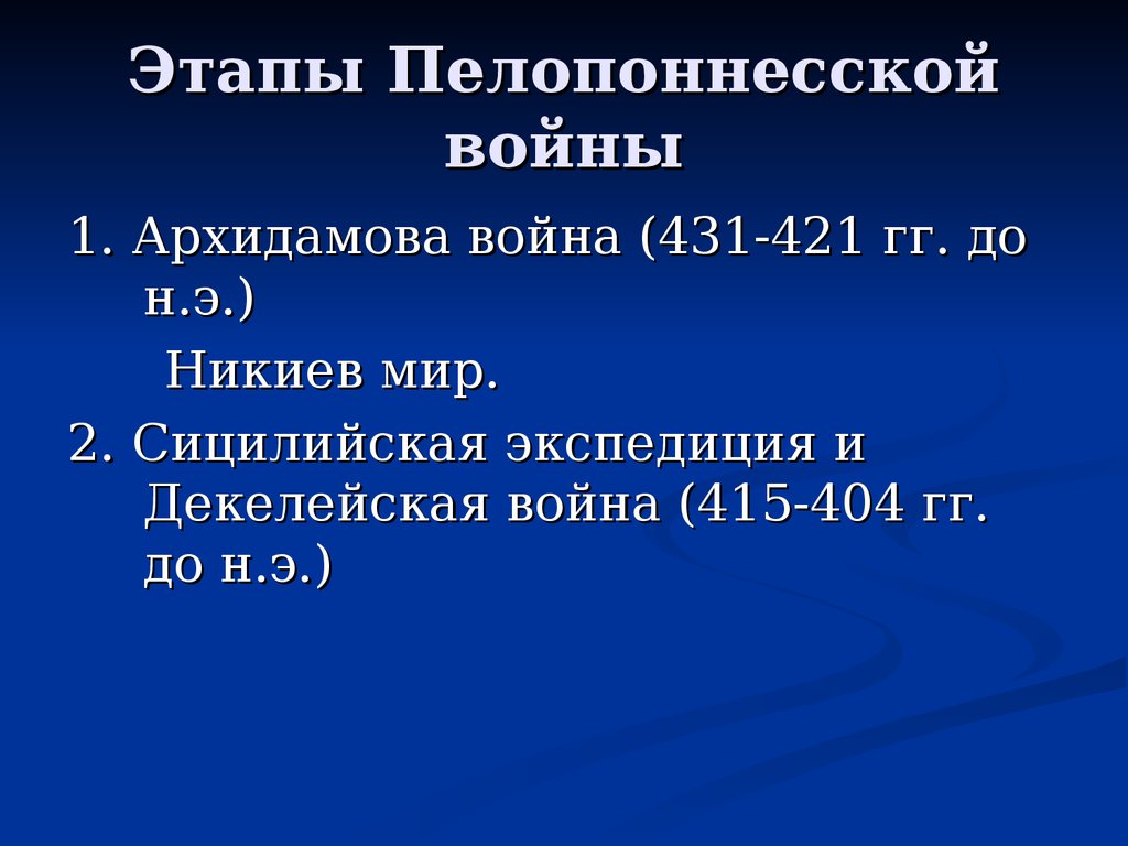 Пелопоннесская война презентация