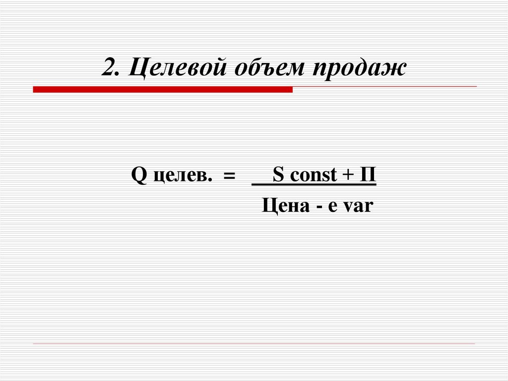 Целевой доход. Целевой объем продаж. Целевой объем продаж формула. Целевой объём продаж определяется :. Формула расчета целевого объема продаж.