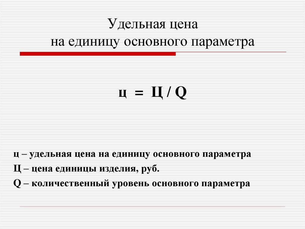 Удельная предприятия. Удельная стоимость это. Расчет Удельной стоимости. Метод Удельной стоимости. Как посчитать удельную стоимость.