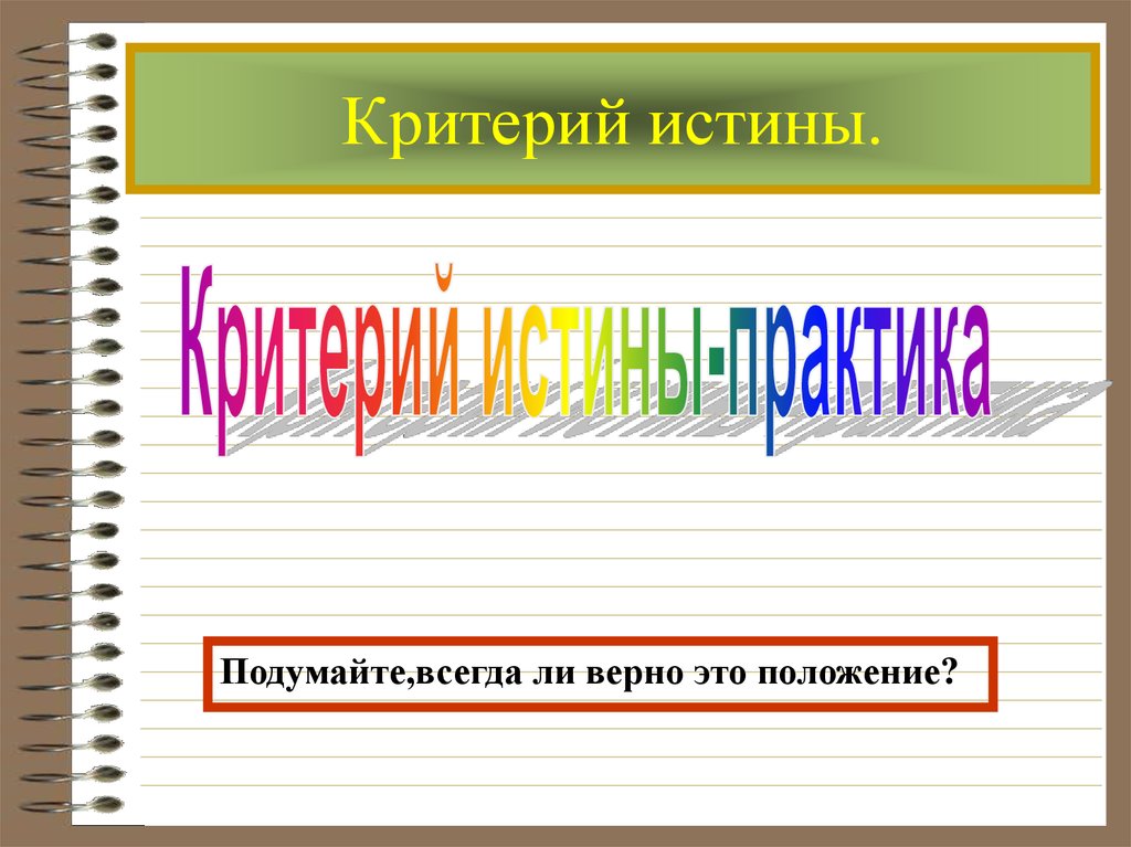 Одним из критериев истины является практика. Критерии практики. Практика как объективный критерий истины. Практика критерий истины Автор высказывания. Презентация по теме истина и ее критерия.