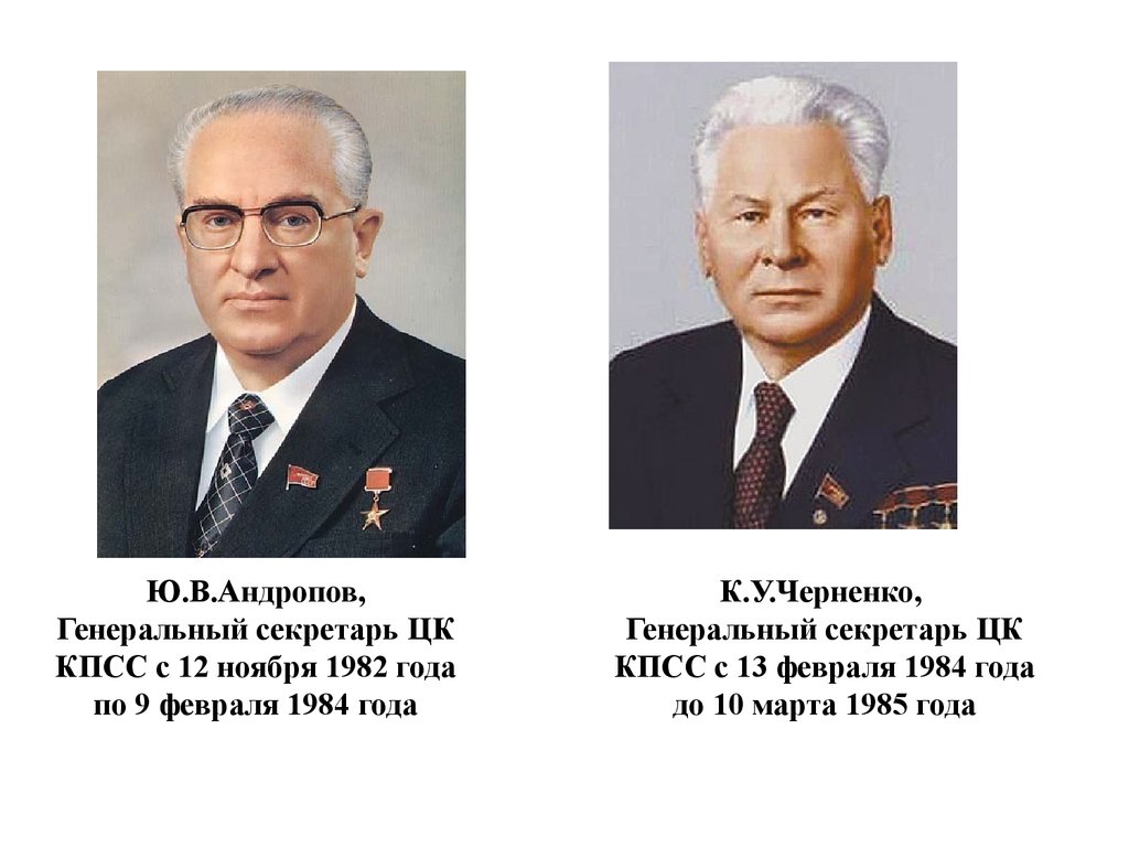 Андропов годы правления. Генеральный секретарь ЦК КПСС 1982-1984. Генеральный секретарь ЦК КПСС С ноября 1982 по февраль 1984 года-………... Правители Андропов Черненко. Политбюро Андропова 1982-1984.