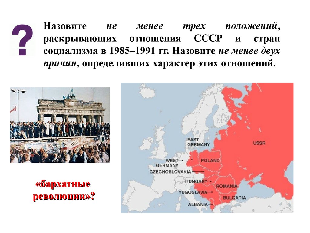 Какая страна социалистическая. Бархатные революции в Восточной Европе карта. Бархатные революции в Европе карта. СССР И социалистические страны 1985-1991. Страны Социалистического блока.