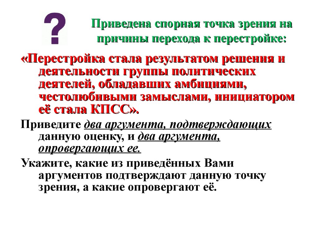 Причины перехода к разрядке. Спорные точки зрения. Назовите не менее двух причин перехода от ускорения к перестройке. Спорная точка зрения в суде.