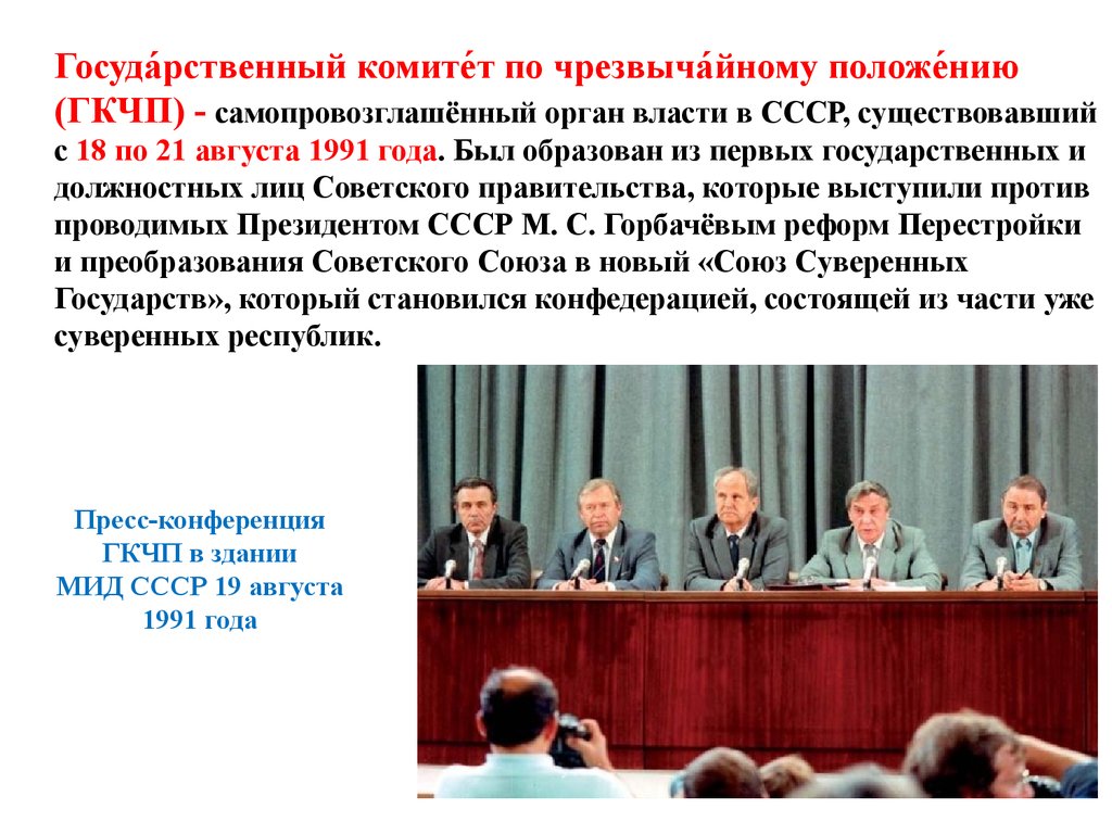 Государственный комитет ссср. Комитет ГКЧП 1991. Государственный комитет по чрезвычайному положению в СССР. Пресс-конференция (ГКЧП) 19 августа 1991 года.. Государственный комитет по чрезвычайному положению (ГКЧП).