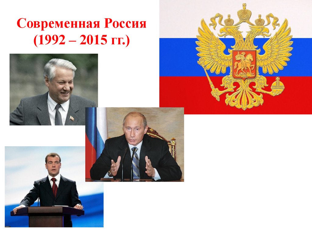 Современная Россия (1992 – 2015 гг.)