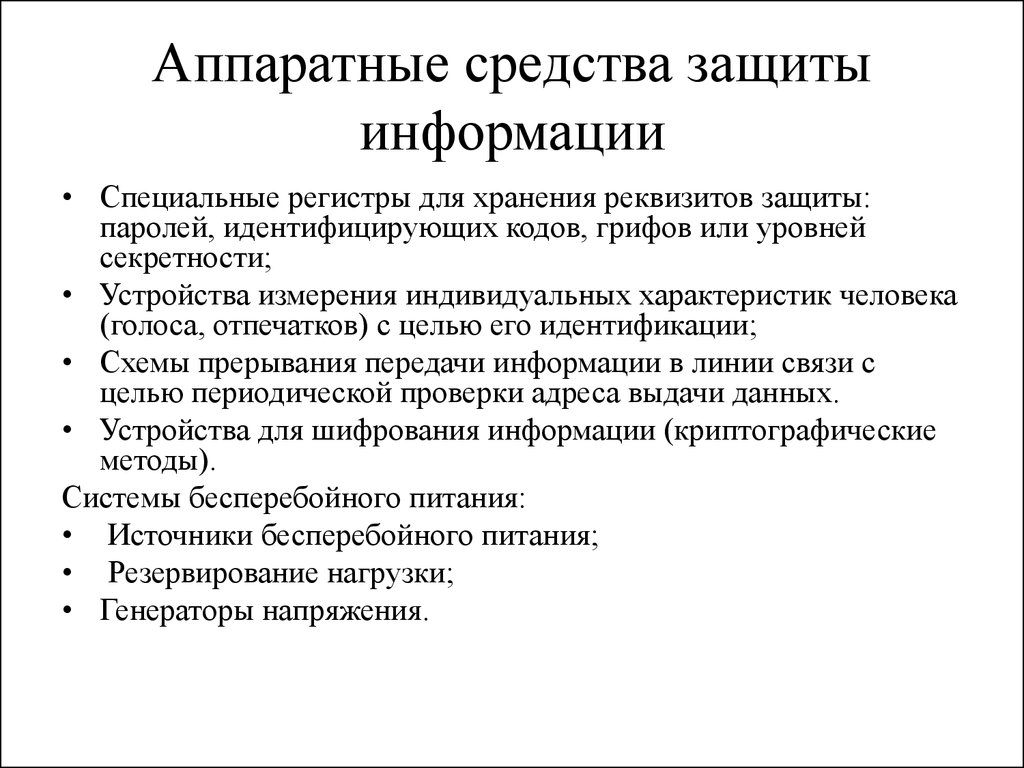 Программные средства защиты. Перечислите Аппаратные средства защиты:. Виды аппаратно программное средство защиты информации. Виды средств защиты информации примеры. Перечень аппаратных и программных средств защиты информации.