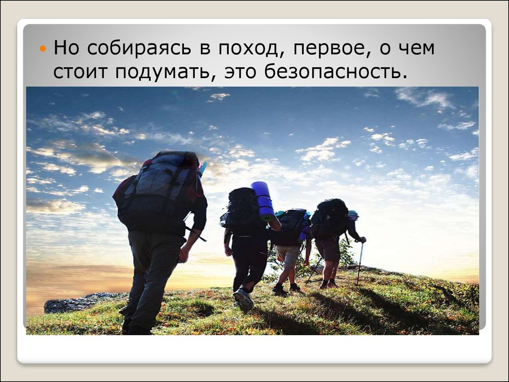 Слово поход. Путешествие без опасности. Путешествуем без опасности поход. Безопасность в путешествии. Опасности в путешествиях.